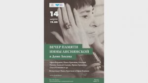 Вечер памяти Инны Лиснянской из серии «Вечера Русского ПЕНа»