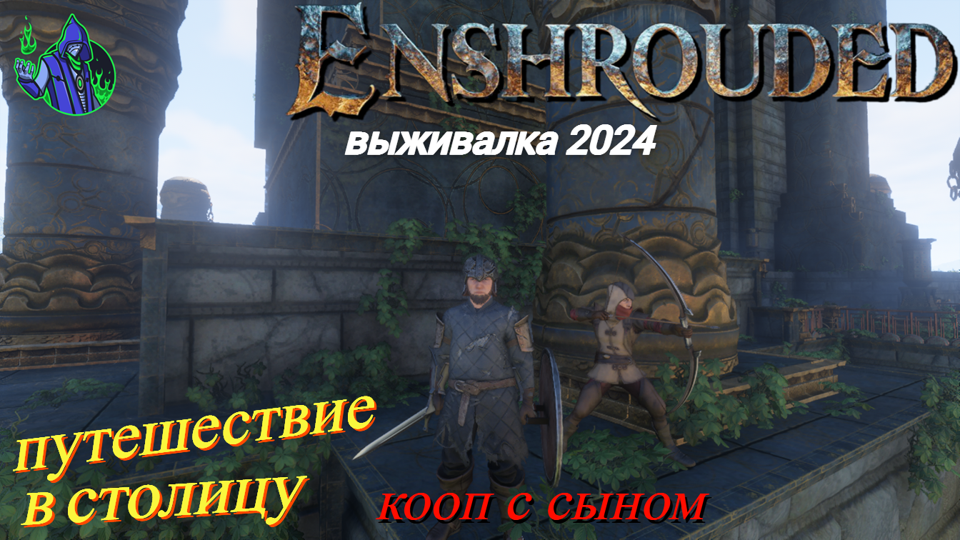 ENSHROUDED #16 - Путешествие в столицу