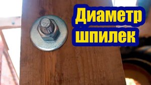 ДИАМЕТР ШПИЛЕК В СТРОПИЛЬНОЙ СИСТЕМЕ