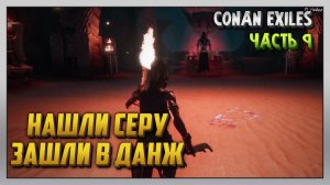 Выживание | Conan Exiles [PC] Часть 9: Нашли серу и зашли в данж