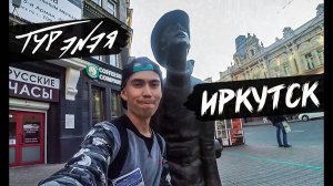 Иркутск – прогулка по городу и небольшой обзор | ТУР ЭNЭЯ