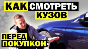 Как самому ПРОВЕРИТЬ КУЗОВ автомобиля перед покупкой