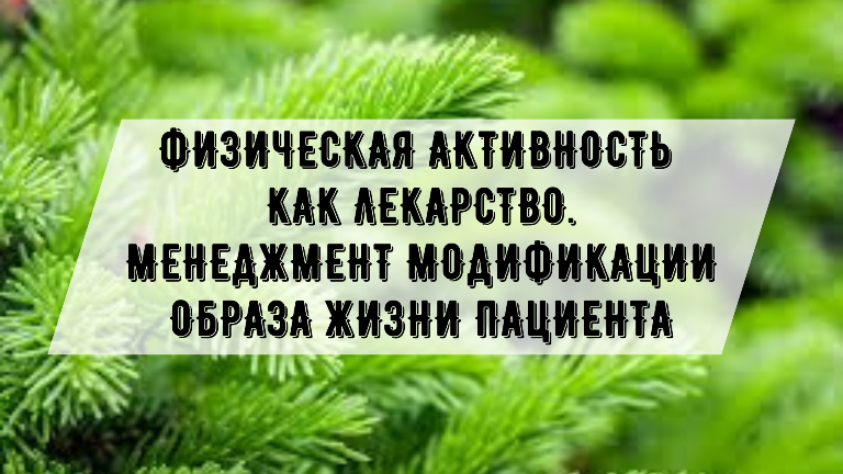 Физическая активность как лекарство