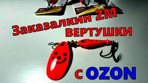 Блесна вертушки с ОЗОН