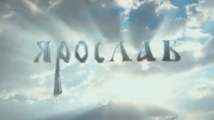 Ярослав. Тысячу лет назад