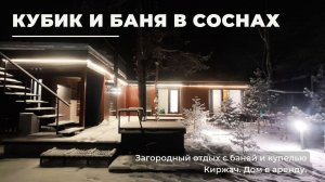 Кубик и баня в соснах. Киржач. Загородный отдых.