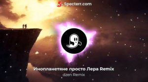 просто Лера Инопланетяне Remix
