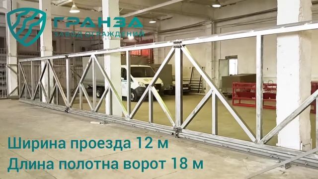 Откатные ворота 12 метров одностворчатые (проезд 12 метров, полотно 18 метров) смотреть онлайн