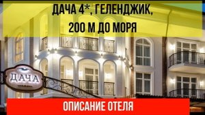 ГОСТИНИЦА ДАЧА в Геленджик, описание отеля