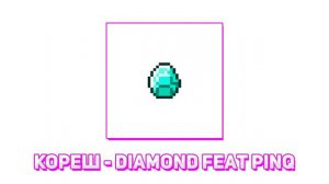 Кореш - DIAMOND (feat PINQ)