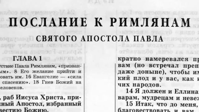 Новый Завет. ПОСЛАНИЕ К РИМЛЯНАМ. Синодальный Перевод. (читает Александр Бондаренко)