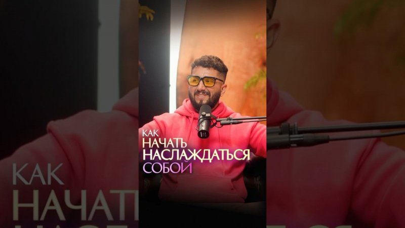 Как начать наслаждаться собой