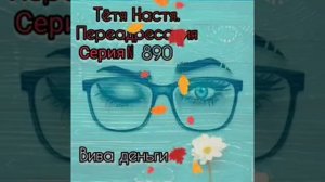 Тётя Настя. Серия N890. Диалоги с коллекторами. Банками. МФО. ФЗ 230. Антиколлекторы