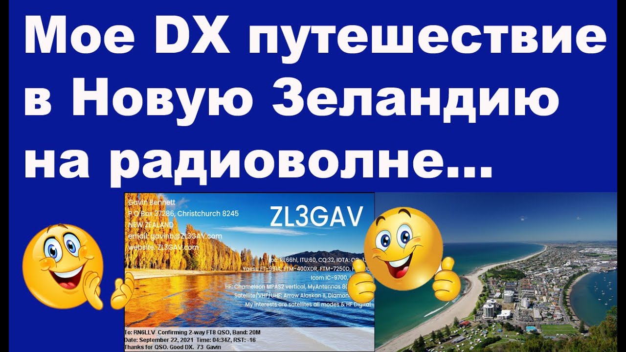 Мое DX путешествие в Новую Зеландию или дальняя радиосвязь