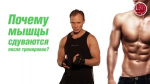 Почему мышцы сдуваются после тренировок?