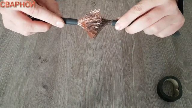 КАК ПОЧИНИТЬ СВАРОЧНЫЙ КАБЕЛЬ ЗА 5 МИНУТ. НАДЕЖНО!!! смотреть онлайн