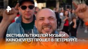 Яркая точка лета: третий марафон чистого звука "Кинчев Фест" прошел в Петербурге