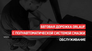 Беговая дорожка Orlauf с полуавтоматической системой смазки | Обслуживание | Инструкция