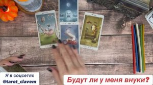 Расклад «Будут ли у меня внуки?»