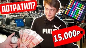 ЧТО КУПИТ ШКОЛЬНИК БИТМЕЙКЕР НА 15000 РУБЛЕЙ ?