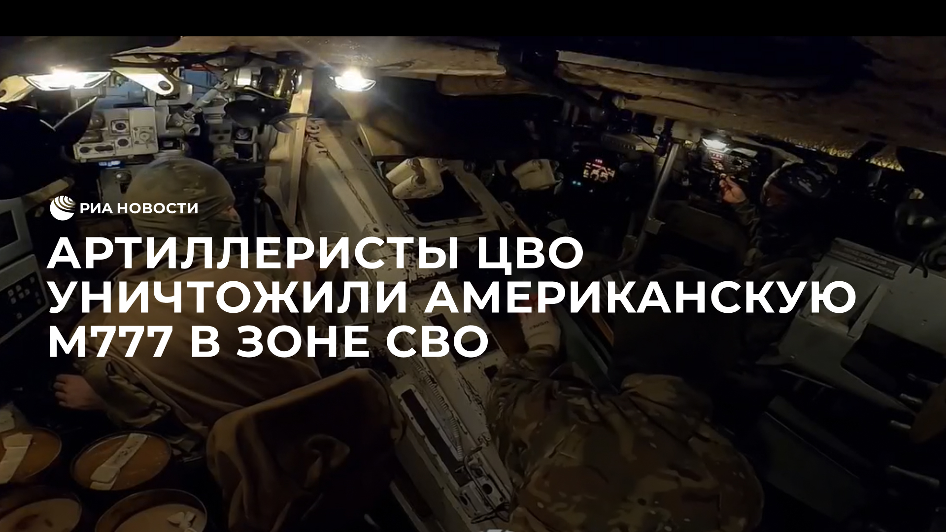 Артиллеристы ЦВО уничтожили М777