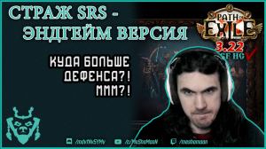 Страж СРС УДИВЛЯЕТ уроном и выживаемостью! || Path of exile 3.22 Ancestor Guardian SRS