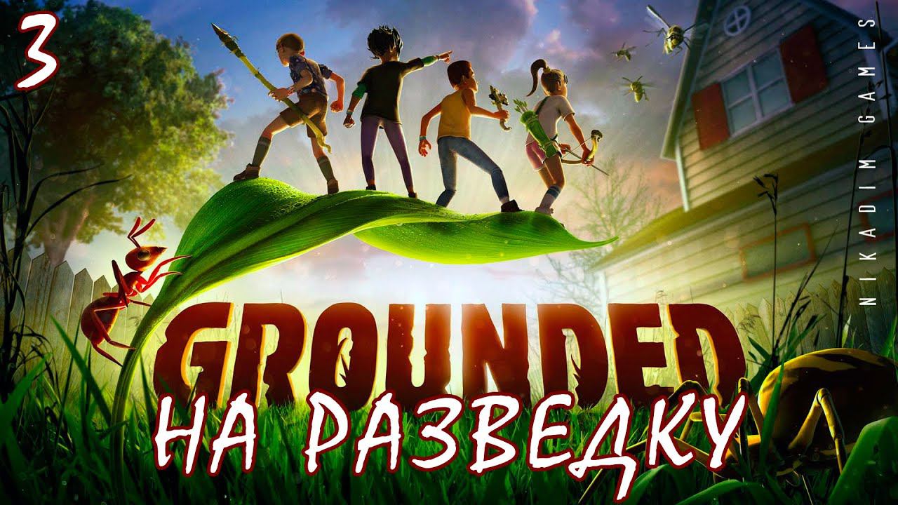 Прохождение GROUNDED: НА РАЗВЕДКУ