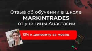 Отзыв Анастасии об обучении в школе Markintrades Дианы Маркиной