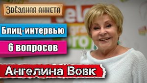 Звёздная анкета: Ангелина Вовк | Короткое интервью в блиц-формате