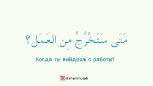 Шаммуса солнышко | Важные 50 вопросов на арабском языке