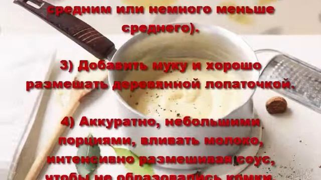 Соус Бешамель. Как приготовить соус Бешамель.