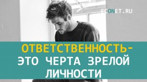 Ответственность это черта зрелой личности