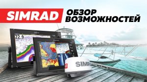 Эхолоты SIMRAD GO|NSS|NSO чем лучше LOWRANCE Elite Ti2|HDS Live? Радар, Автопилот, Впередсмотрящий