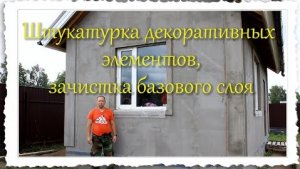 Оштукатуривание декоративных элементов.mp4