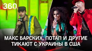 Макс Барских, Потап и другие тикают с Украины в США. Защитники родины не спешат возвращаться в Киев