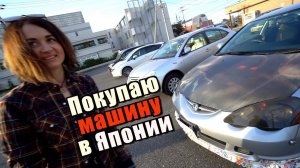 Покупаю своё первое авто в Японии(часть 1). Оля девушка-автомеханик. Тачки по цене айфона