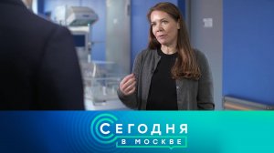 «Сегодня в Москве»: 17 ноября 2023 года