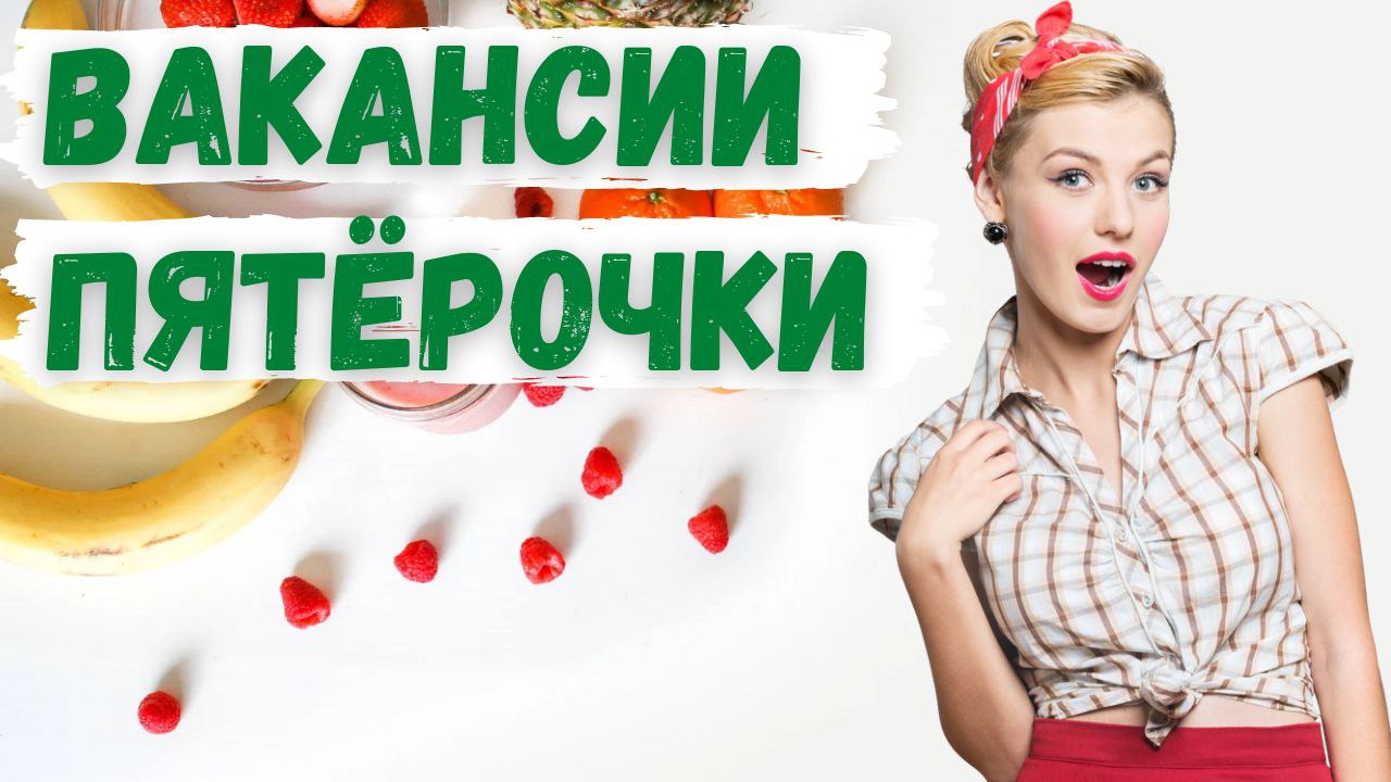 Устроиться в пятерочку. Продавец пятерочки. Приглашаем на работу продавца кассира. Кассир в магазине пятерочка. Продавец кассир пятерочка.