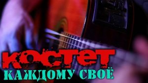 Каждому своё - Ты вечно недоволен ...