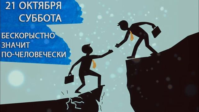 21 октября 2023. Суббота. Бескорыстное служение и сила слова! Программирование своей ДНК на успех