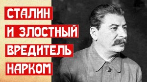 Сталин и злостный вредитель нарком