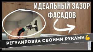 Секрет легкой регулировки мебельных петель: Идеальный зазор фасадов. #мебельсвоимируками