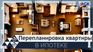 Перепланировка квартиры в ипотеке ➤что можно и что нельзя делать ➤сроки и цена согласования  АСК