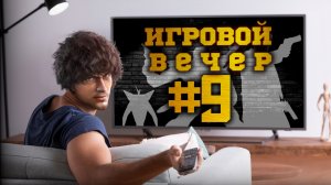 Игровой вечер 9 - Max Payne 3 - Конечная