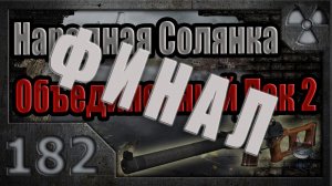 Народная Солянка + Объединенный Пак 2 / НС+ОП2 # 182. Финал.