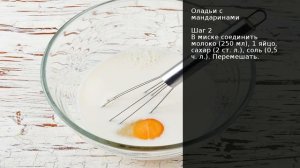 Оладьи с мандаринами . Рецепт от шеф повара Максима Григорьева