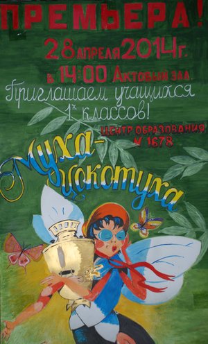 Муха-Цокотуха