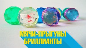 Миксы мячей-прыгунов "Бриллианты" для торговых автоматов