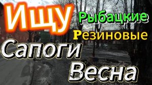 Весна Проблема Найти Рыбацкие Сапоги