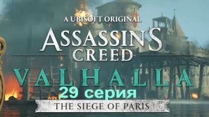 Assassin Creed Valhalla В Париже